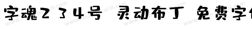 字魂234号 灵动布丁字体转换